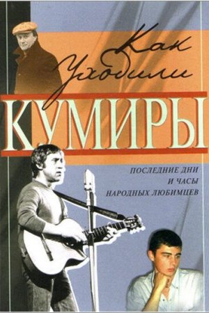 Как уходили кумиры (2005, сериал)