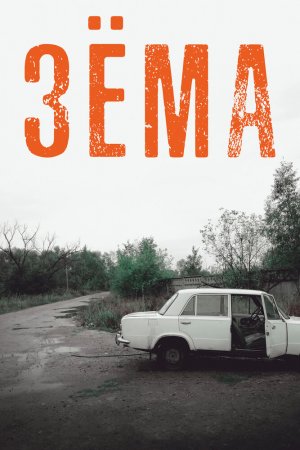 Смотреть Зёма (2017, сериал) онлайн