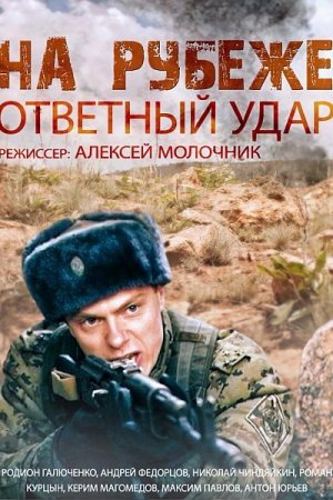 Смотреть На рубеже. Ответный удар (2014, сериал) онлайн