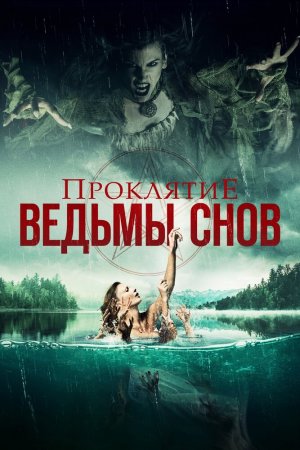 Смотреть Проклятие ведьмы снов (2018) онлайн