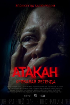 Смотреть Атакан. Кровавая легенда (2020) онлайн