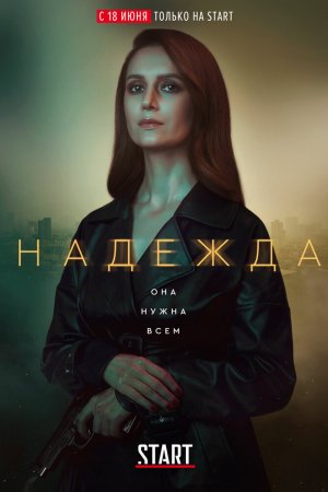 Смотреть Надежда (2020, сериал) онлайн