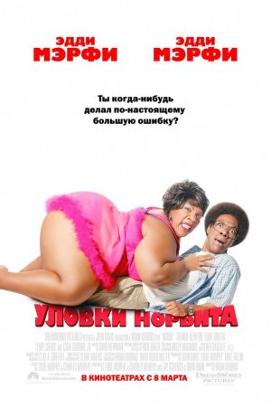 Смотреть Уловки Норбита (2007) онлайн