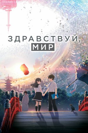 Смотреть Здравствуй, мир (2019) онлайн