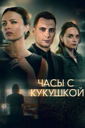 Смотреть Часы с кукушкой (2019, сериал) онлайн