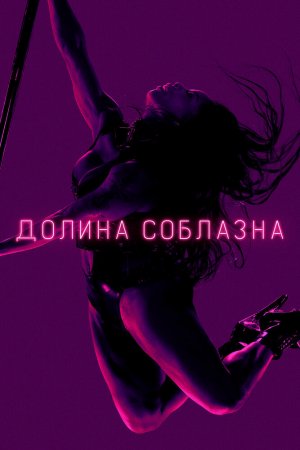 Долина соблазна (2020, сериал)