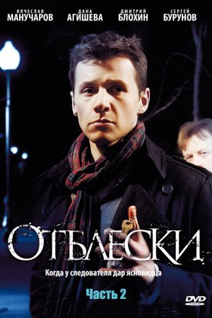 Смотреть Отблески (2009, сериал) онлайн