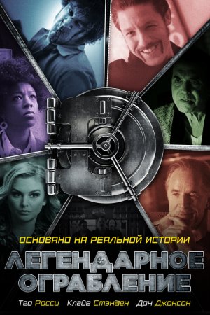 Легендарное ограбление (2019)