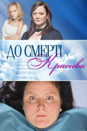 До смерти красива (2013, сериал)