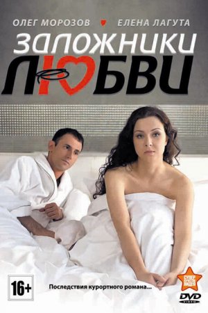 Смотреть Заложники любви (2011, сериал) онлайн