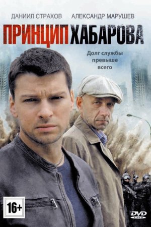 Смотреть Принцип Хабарова (2013, сериал) онлайн