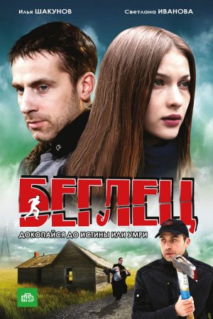 Смотреть Беглец (2011, сериал) онлайн