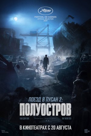 Смотреть Поезд в Пусан 2: Полуостров (2020) онлайн