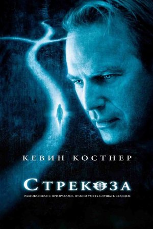 Смотреть Стрекоза (2002) онлайн