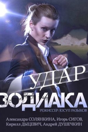 Смотреть Удар Зодиака (2015, сериал) онлайн