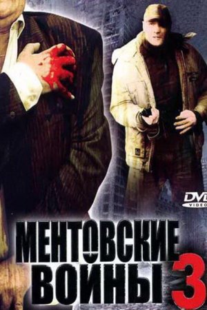 Ментовские войны 3 (2006, сериал)