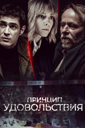 Смотреть Принцип удовольствия (2019, сериал) онлайн