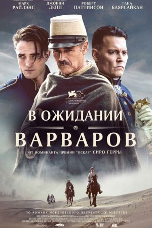 В ожидании варваров (2019)