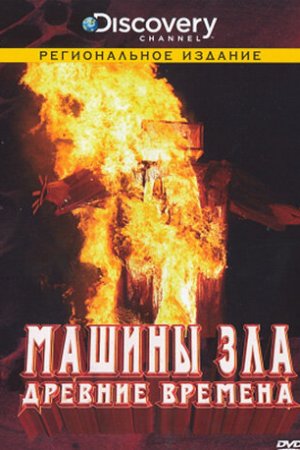 Discovery: Машины зла (2008, сериал)