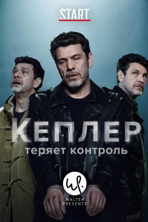 Смотреть Кеплер теряет контроль (2018, сериал) онлайн