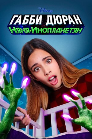 Габби Дюран: Няня инопланетян (2019, сериал)