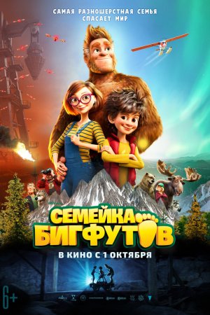 Смотреть Семейка Бигфутов (2020) онлайн