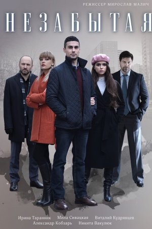 Незабытая (2020, сериал)