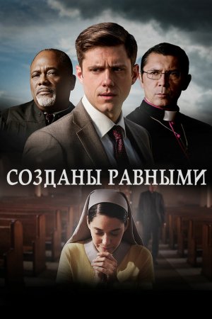 Смотреть Созданы равными (2017) онлайн