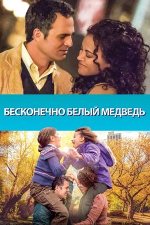 Смотреть Бесконечно белый медведь (2014) онлайн