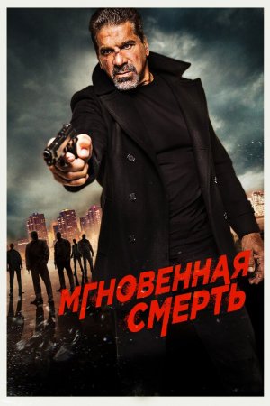 Смотреть Мгновенная смерть (2017) онлайн