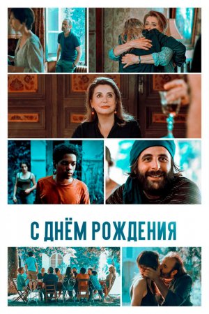 Смотреть С днём рождения (2019) онлайн