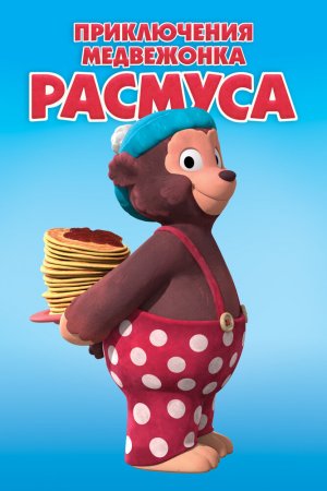 Смотреть Приключения медвежонка Расмуса (2018, сериал) онлайн