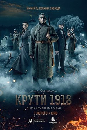 Смотреть Круты. 1918 (2019) онлайн