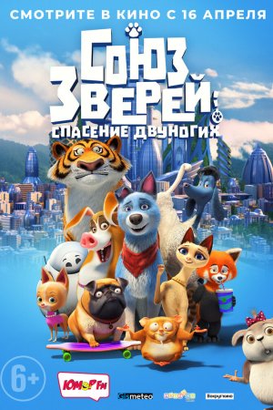 Союз зверей: Спасение двуногих (2019)