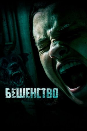 Смотреть Бешенство (2019) онлайн