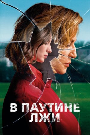 Смотреть В паутине лжи (2019) онлайн