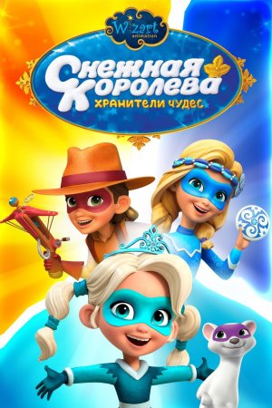 Смотреть Снежная Королева: Хранители Чудес (2019, сериал) онлайн