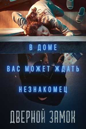 Смотреть Дверной замок (2018) онлайн