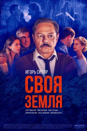 Смотреть Своя земля (2018, сериал) онлайн