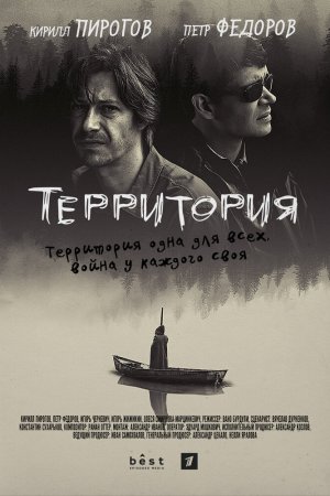 Смотреть Территория (2019, сериал) онлайн