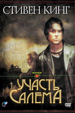 Участь Салема (2004)