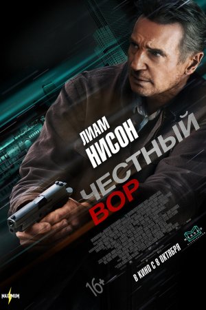 Честный вор (2020)