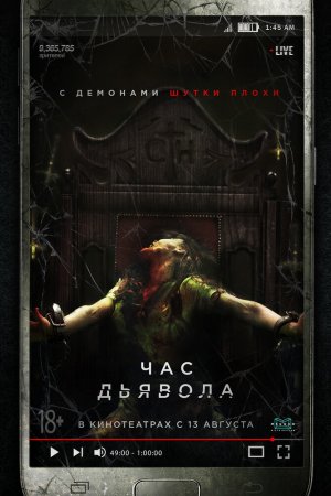 Смотреть Час дьявола (2019) онлайн