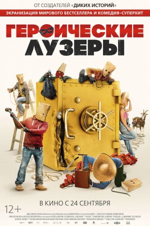 Героические лузеры (2019)