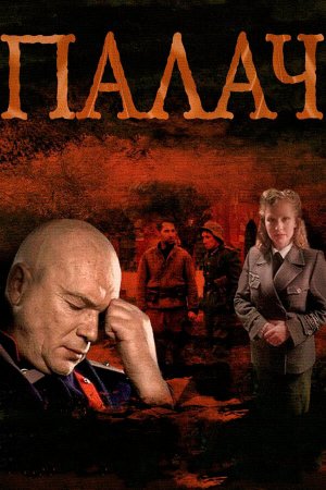 Палач (2014, сериал)