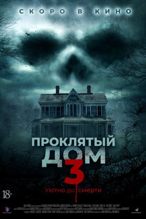 Проклятый дом 3 (2018)