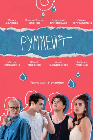 Руммейт (2020, сериал)