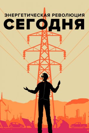 Смотреть Энергетическая революция сегодня (2017) онлайн