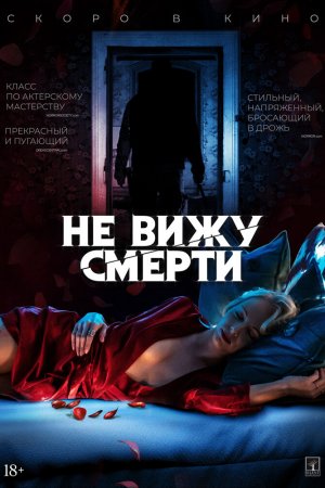 Смотреть Не вижу смерти (2019) онлайн