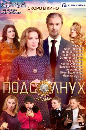 Смотреть Подсолнух (2019) онлайн